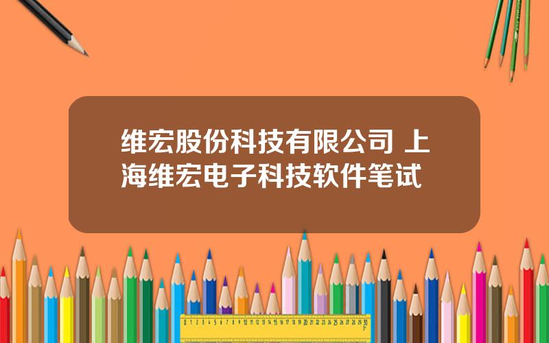 维宏股份科技有限公司 上海维宏电子科技软件笔试